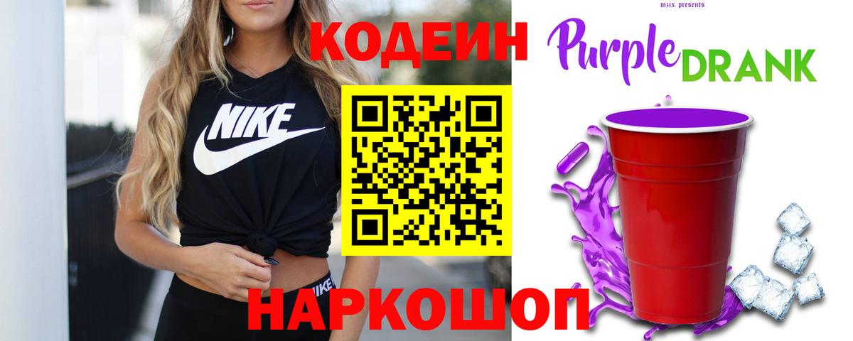 Кодеин Purple Drank Сегежа